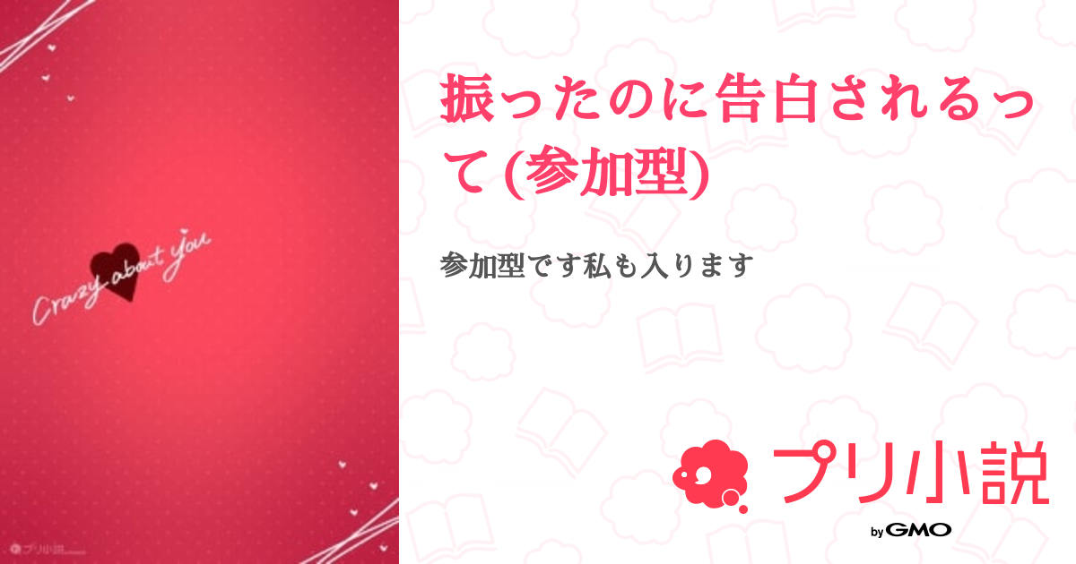 振ったのに告白されるって(参加型) 全4話 【連載中】（ひぃちゃん＠いちごみるくとう🍓白担当さんの小説） 無料スマホ夢小説ならプリ小説 byGMO
